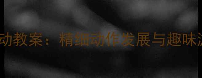 图片 小班幼儿筷子夹球活动教案：精细动作发展与趣味游戏结合的实践方案1