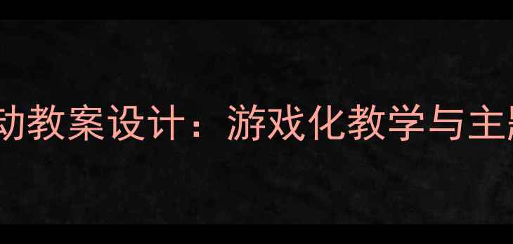 图片 小班幼儿综合活动教案设计：游戏化教学与主题融合实践方案2