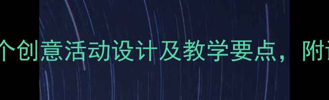 图片 小班幼儿美术教案：20个创意活动设计及教学要点，附详细教程（附资源包）1
