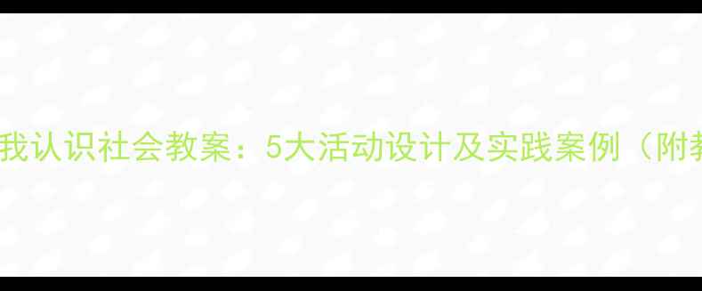 图片 小班幼儿自我认识社会教案：5大活动设计及实践案例（附教学资源）1