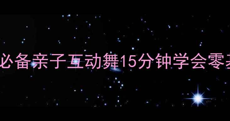 图片 小班幼儿舞蹈教案｜萌宝必备亲子互动舞15分钟学会零基础家长也能轻松上手✨2