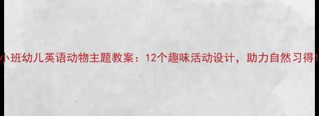 图片 小班幼儿英语动物主题教案：12个趣味活动设计，助力自然习得1