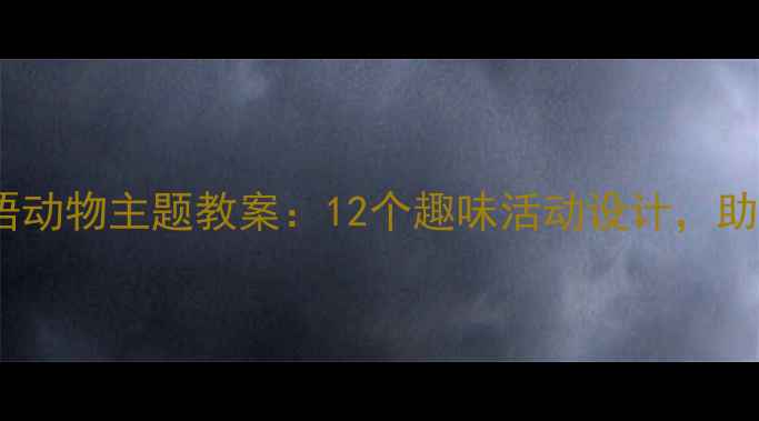 图片 小班幼儿英语动物主题教案：12个趣味活动设计，助力自然习得2