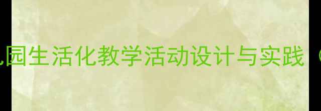 图片 小班幼儿萝卜认知教案：幼儿园生活化教学活动设计与实践（附教学目标、步骤、游戏）1