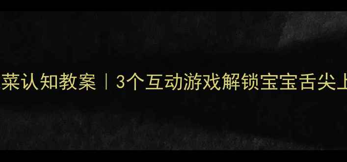 图片 小班幼儿蔬菜认知教案｜3个互动游戏解锁宝宝舌尖上的自然课2