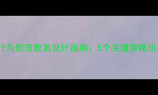 图片 小班幼儿行为规范教案设计指南：5个关键策略培养是非观2