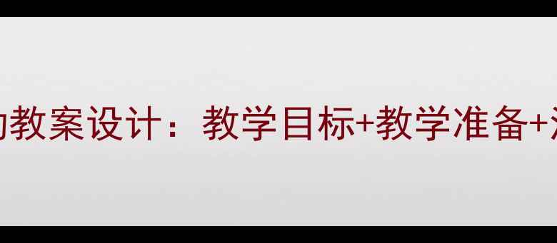 图片 小班幼儿角色区活动教案设计：教学目标+教学准备+活动流程（附案例）