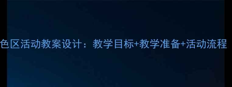 图片 小班幼儿角色区活动教案设计：教学目标+教学准备+活动流程（附案例）2