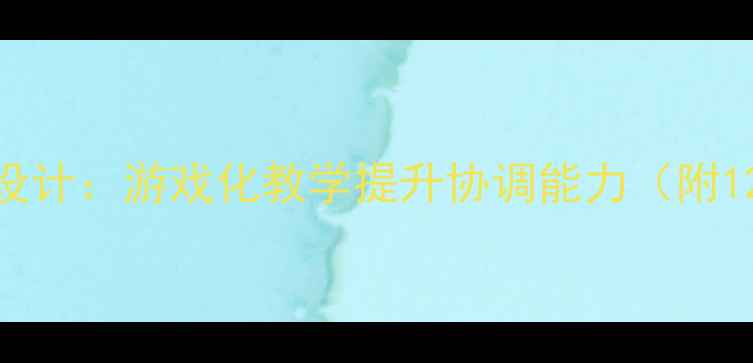 图片 小班幼儿跑的教案设计：游戏化教学提升协调能力（附120分钟完整方案）1
