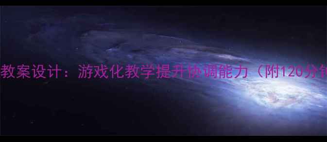 图片 小班幼儿跑的教案设计：游戏化教学提升协调能力（附120分钟完整方案）2