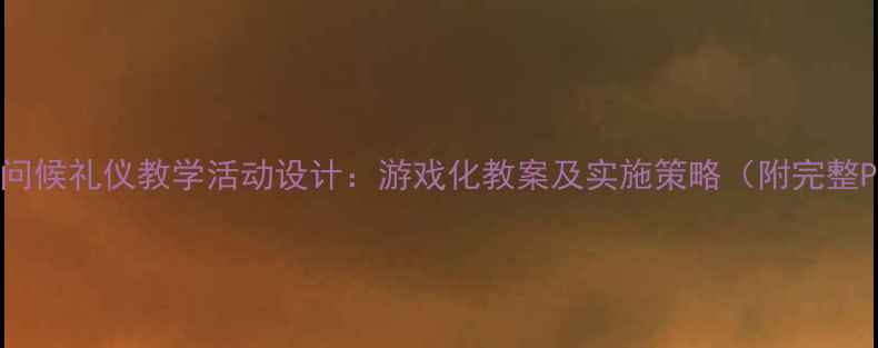 图片 小班幼儿问候礼仪教学活动设计：游戏化教案及实施策略（附完整PPT模板）