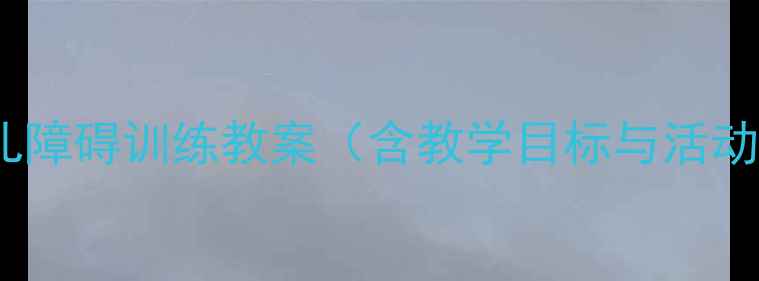 图片 小班幼儿障碍训练教案（含教学目标与活动设计）1