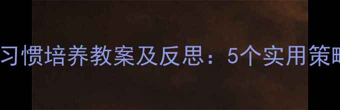 图片 小班幼儿饮水习惯培养教案及反思：5个实用策略与常见误区2
