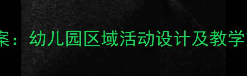 图片 小班建构区角活动教案：幼儿园区域活动设计及教学策略（附详细教程）2