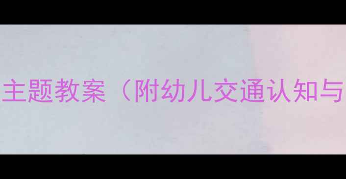 图片 小班建构活动：马路主题教案（附幼儿交通认知与社会领域活动方案）