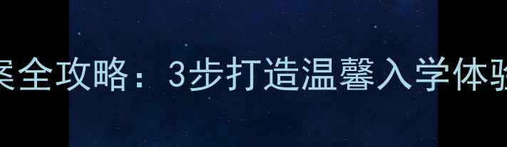 图片 小班开学必备亲子活动教案全攻略：3步打造温馨入学体验，附20个创意游戏模板！
