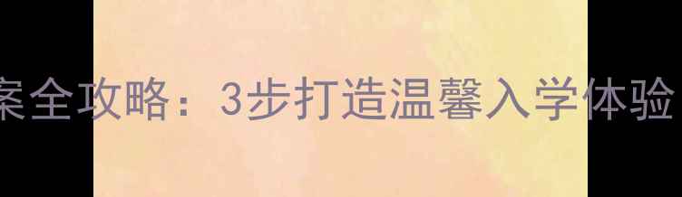 图片 小班开学必备亲子活动教案全攻略：3步打造温馨入学体验，附20个创意游戏模板！2