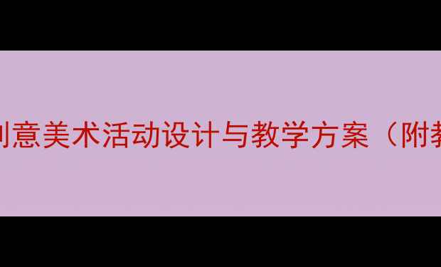 图片 小班彩色世界教案：幼儿园创意美术活动设计与教学方案（附教学目标、步骤、延伸活动）