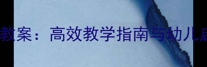 图片 小班律动拍手点头教案：高效教学指南与幼儿启蒙音乐游戏设计1