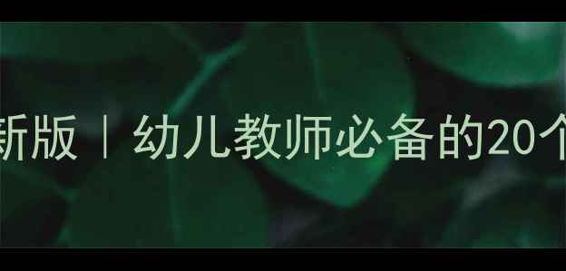 图片 小班律动教案最新版｜幼儿教师必备的20个创意活动设计🎵