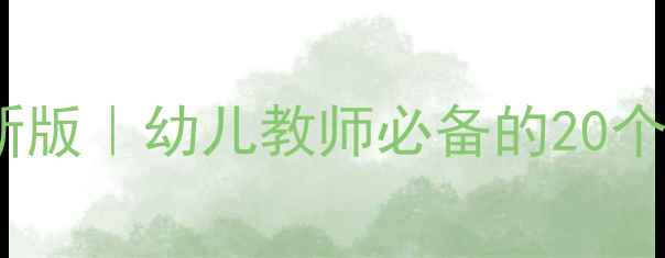 图片 小班律动教案最新版｜幼儿教师必备的20个创意活动设计🎵1