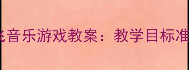 图片 小班律动活动虫虫飞音乐游戏教案：教学目标准备流程延伸活动全1