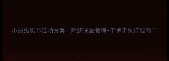 图片 小班感恩节活动方案｜附超详细教程+手把手执行指南🍂