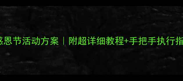 图片 小班感恩节活动方案｜附超详细教程+手把手执行指南🍂2