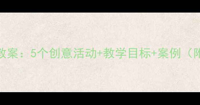 图片 小班感恩节语言教案：5个创意活动+教学目标+案例（附完整教学方案）