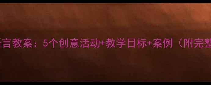 图片 小班感恩节语言教案：5个创意活动+教学目标+案例（附完整教学方案）2