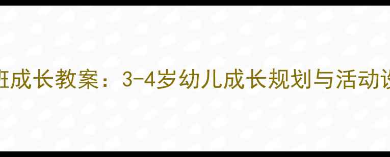 图片 小班成长教案：3-4岁幼儿成长规划与活动设计