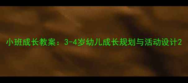 图片 小班成长教案：3-4岁幼儿成长规划与活动设计2