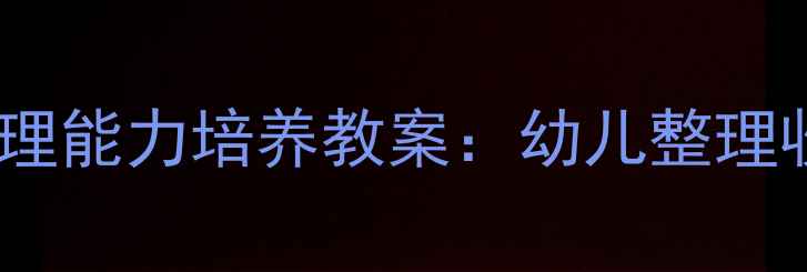 图片 小班我会收拾玩具生活自理能力培养教案：幼儿整理收纳教学活动设计与实践2