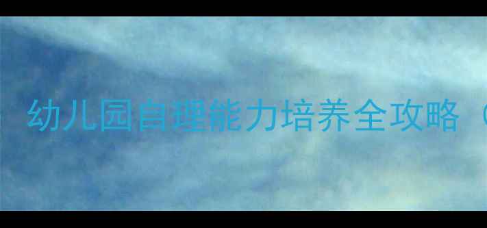图片 小班我会穿衣服教案：幼儿园自理能力培养全攻略（附游戏化教学方案）