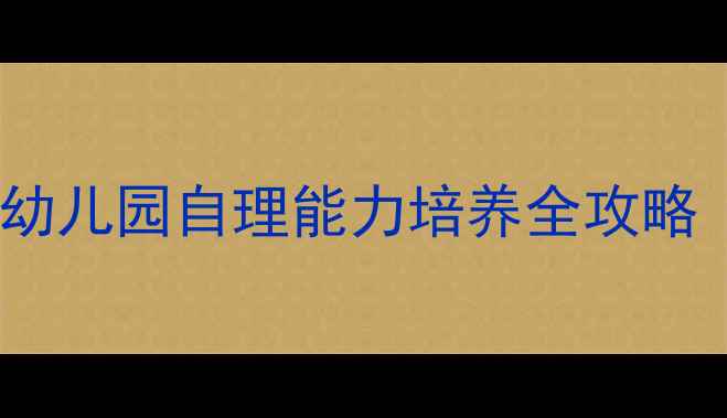 图片 小班我会穿衣服教案：幼儿园自理能力培养全攻略（附游戏化教学方案）2