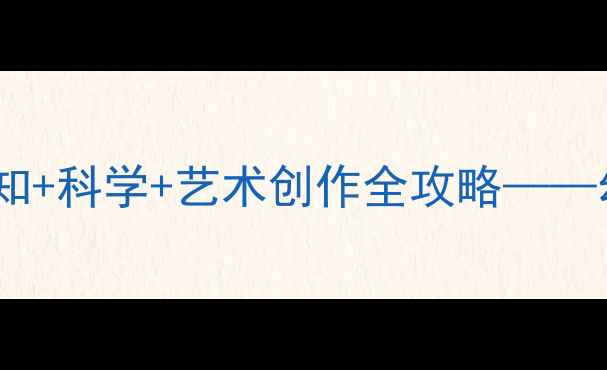 图片 小班我喜欢的车主题教案：汽车认知+科学+艺术创作全攻略——幼儿园汽车主题教学活动设计指南1