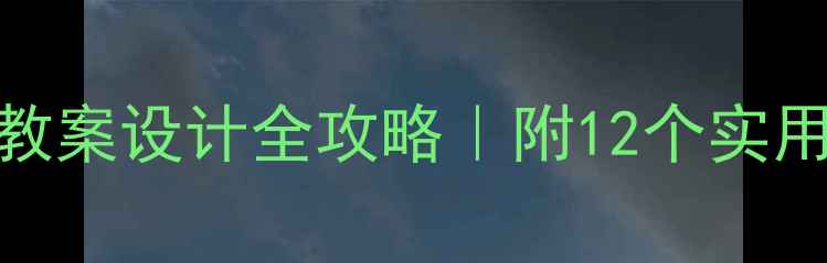 图片 小班户外教案设计全攻略｜附12个实用反思模板