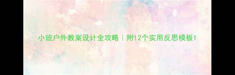 图片 小班户外教案设计全攻略｜附12个实用反思模板1