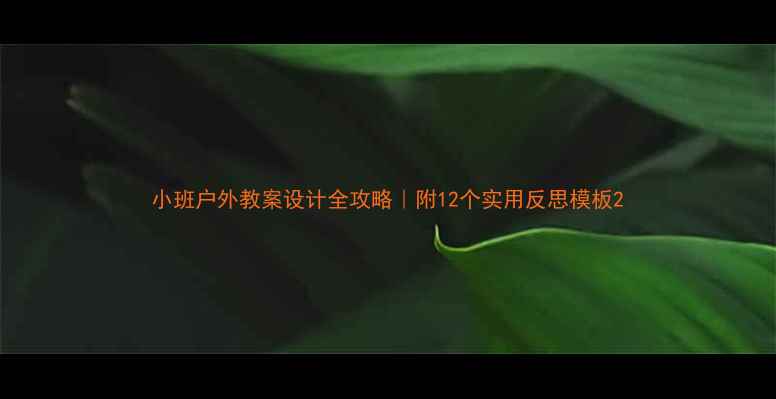 图片 小班户外教案设计全攻略｜附12个实用反思模板2