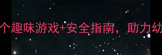 图片 小班户外活动教案设计：20个趣味游戏+安全指南，助力幼儿全面发展（附完整方案）