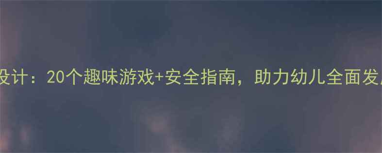 图片 小班户外活动教案设计：20个趣味游戏+安全指南，助力幼儿全面发展（附完整方案）1
