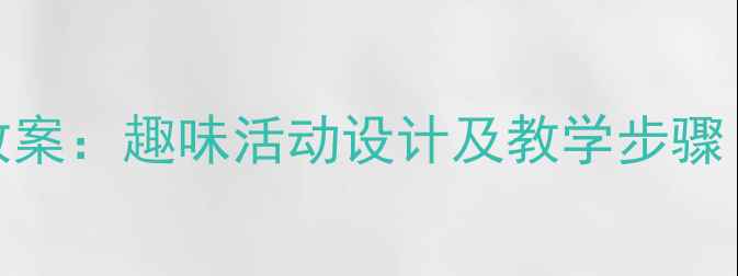 图片 小班手套配对教案：趣味活动设计及教学步骤（附教学资源）