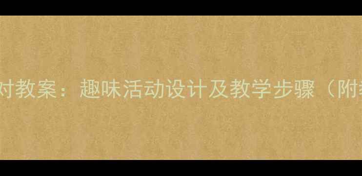 图片 小班手套配对教案：趣味活动设计及教学步骤（附教学资源）1