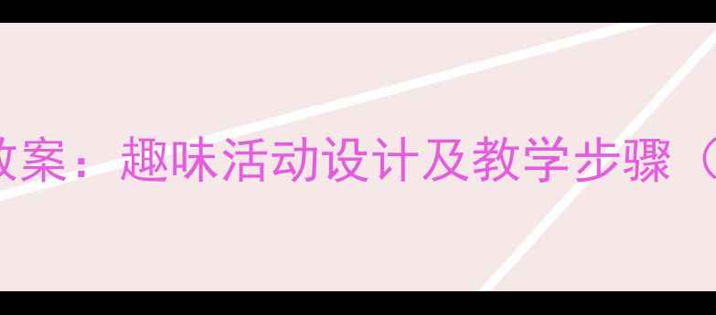 图片 小班手套配对教案：趣味活动设计及教学步骤（附教学资源）2