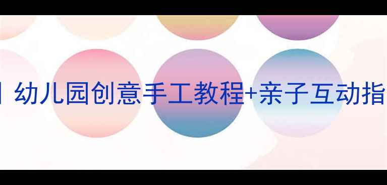 图片 小班手工房子教案｜幼儿园创意手工教程+亲子互动指南（附材料清单）1