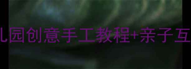 图片 小班手工房子教案｜幼儿园创意手工教程+亲子互动指南（附材料清单）2