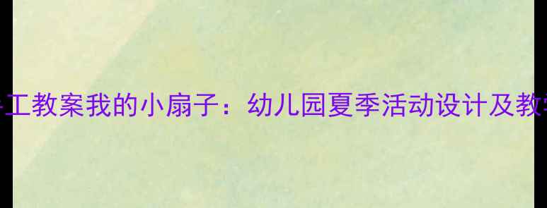 图片 小班手工教案我的小扇子：幼儿园夏季活动设计及教学目标