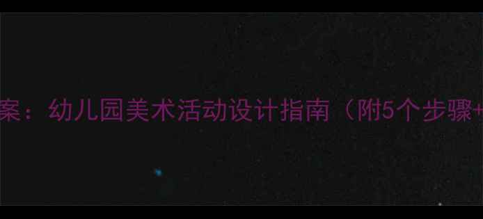 图片 小班手指点画教案：幼儿园美术活动设计指南（附5个步骤+10个作品案例）