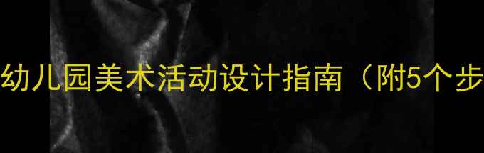 图片 小班手指点画教案：幼儿园美术活动设计指南（附5个步骤+10个作品案例）1
