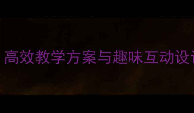 图片 小班打击乐活动教案：高效教学方案与趣味互动设计（附完整教学流程）